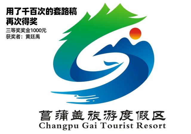用了千百次的套路稿，在菖蒲盖旅游区LOGO征集中再次博得奖金1000元