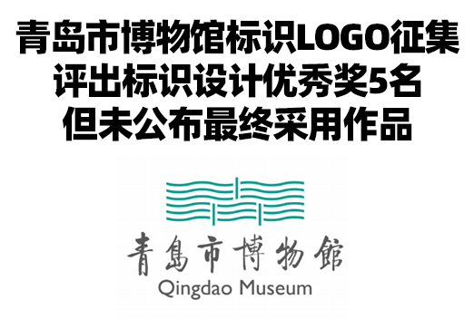 青岛市博物馆标识LOGO征集评出LOGO设计优秀奖5名，但未公布最终采用作品