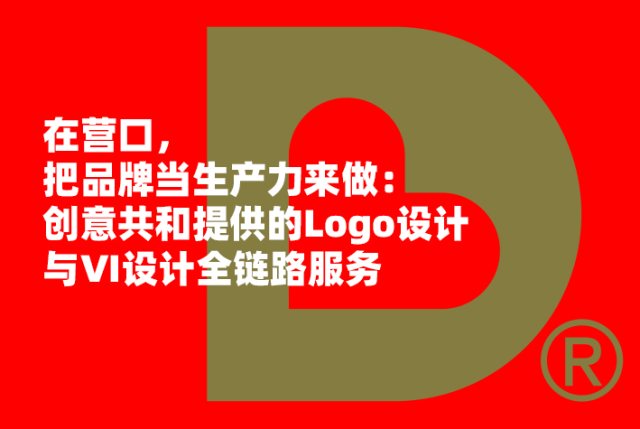 在营口，把品牌当生产力来做：创意共和提供的 Logo设计 与 VI设计 全链路服务