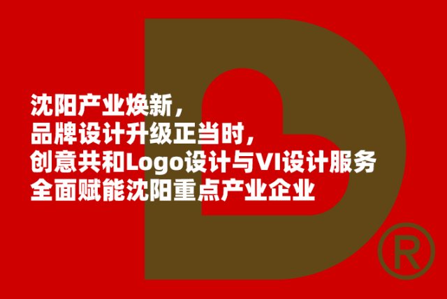沈阳产业焕新，品牌设计升级正当时，创意共和Logo设计与VI设计服务全面赋能沈阳重点产业企业