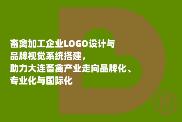 畜禽加工企业LOGO设计与品牌视觉系统搭建，助力大连畜禽产业走向品牌化、专业化与国际化