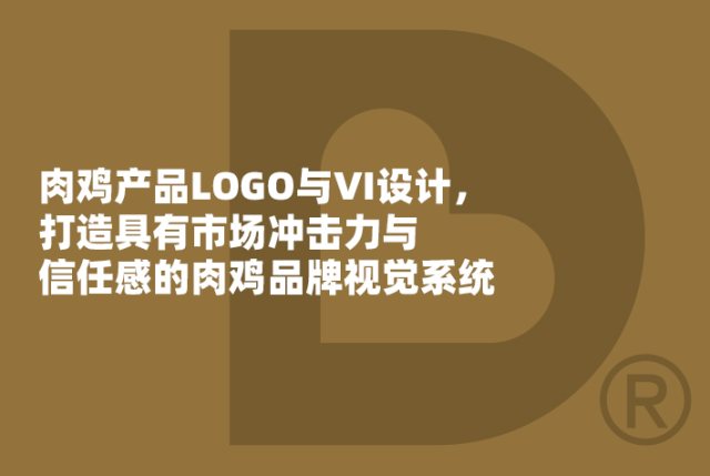 肉鸡产品LOGO与VI设计，打造具有市场冲击力与信任感的肉鸡品牌视觉系统