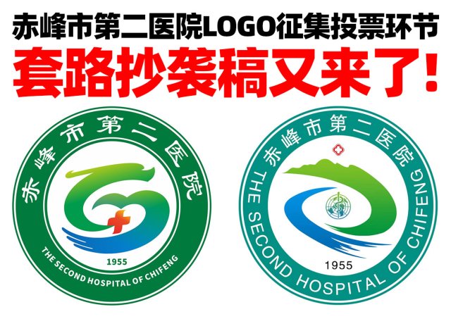 赤峰市第二医院LOGO征集投票环节，套路抄袭稿又来了！