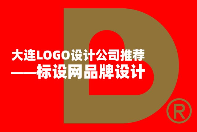 大连知名LOGO设计公司推荐——标设网品牌设计