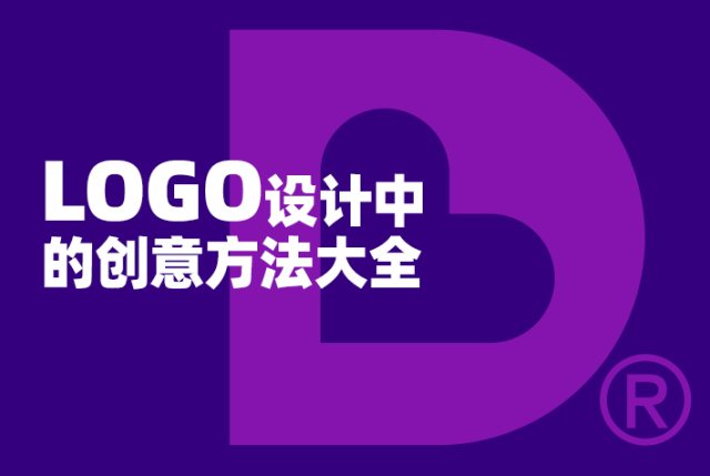 LOGO设计中的创意方法大全