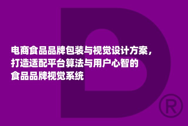 电商食品品牌包装与视觉设计方案，打造适配平台算法与用户心智的食品品牌视觉系统