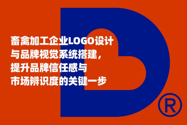 畜禽加工企业LOGO设计与品牌视觉系统搭建，提升品牌信任感与市场辨识度的关键一步