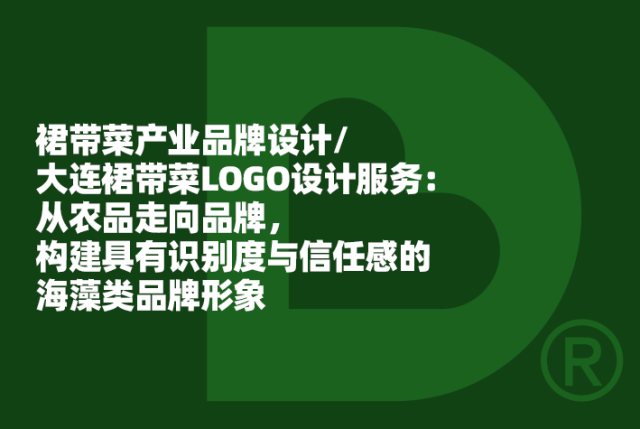 裙带菜产业品牌设计/大连裙带菜LOGO设计服务：从农品走向品牌，构建具有识别度与信任感的海藻类品牌形象