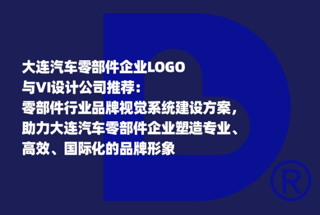 大连汽车零部件企业LOGO与VI设计公司推荐： 零部件行业品牌视觉系统建设方案，助力大连汽车零部件企业塑造专业、高效、国际化的品牌形象