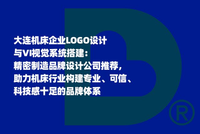 大连机床企业LOGO设计与VI视觉系统搭建：精密制造品牌设计公司推荐，助力机床行业构建专业、可信、科技感十足的品牌体系