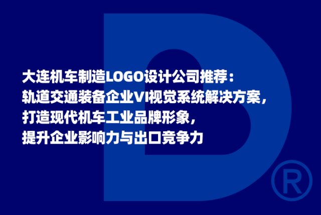 大连机车制造LOGO设计公司推荐：轨道交通装备企业VI视觉系统解决方案，打造现代机车工业品牌形象，提升企业影响力与出口竞争力
