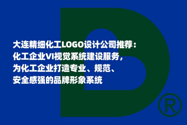 大连精细化工LOGO设计公司推荐：化工企业VI视觉系统建设服务，为化工企业打造专业、规范、安全感强的品牌形象系统