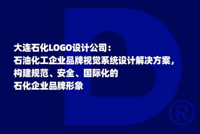 大连石化LOGO设计公司：石油化工企业品牌视觉系统设计解决方案，构建规范、安全、国际化的石化企业品牌形象