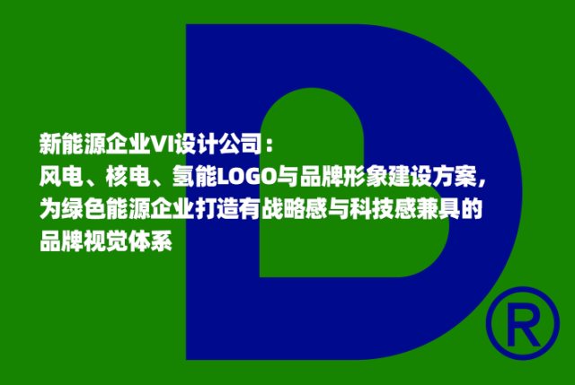 新能源企业VI设计公司：风电、核电、氢能LOGO与品牌形象建设方案，为绿色能源企业打造有战略感与科技感兼具的品牌视觉体系
