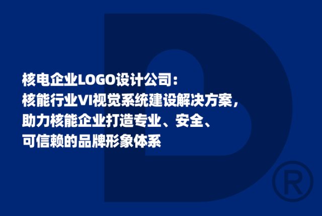 核电企业LOGO设计公司：核能行业VI视觉系统建设解决方案，助力核能企业打造专业、安全、可信赖的品牌形象体系