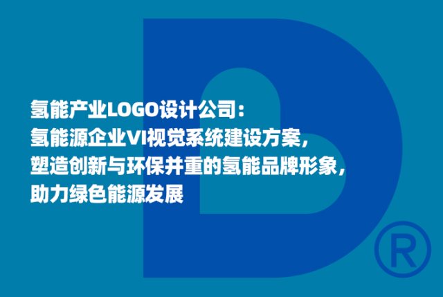 氢能产业LOGO设计公司：氢能源企业VI视觉系统建设方案，塑造创新与环保并重的氢能品牌形象，助力绿色能源发展
