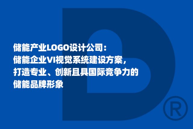 储能产业LOGO设计公司：储能企业VI视觉系统建设方案，打造专业、创新且具国际竞争力的储能品牌形象