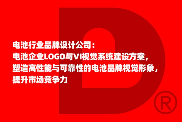 电池行业品牌设计公司：电池企业LOGO与VI视觉系统建设方案，塑造高性能与可靠性的电池品牌视觉形象，提升市场竞争力