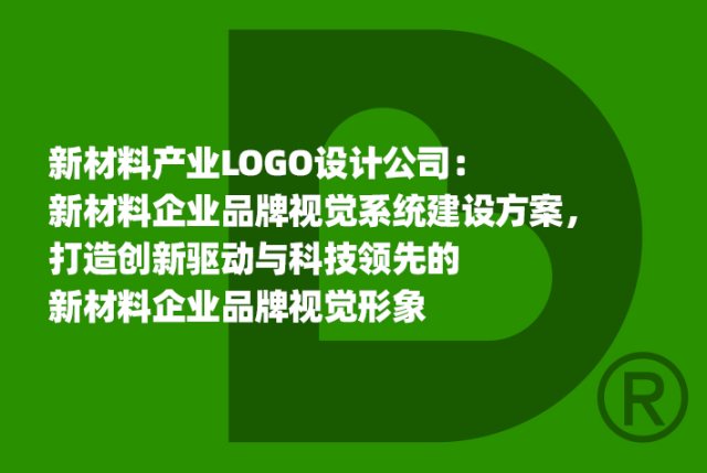 新材料产业LOGO设计公司：新材料企业品牌视觉系统建设方案，打造创新驱动与科技领先的新材料企业品牌视觉形象