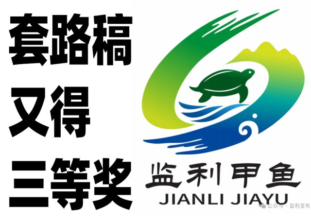 监利甲鱼商标 LOGO 征集结果出炉：用了千百次的套路缝合稿又拿奖领钱