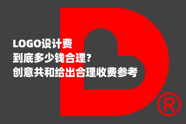 LOGO设计费到底多少钱合理？创意共和给出合理收费参考