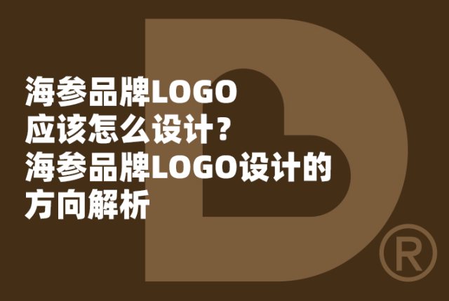 海参品牌LOGO应该怎么设计？海参品牌LOGO设计的方向解析