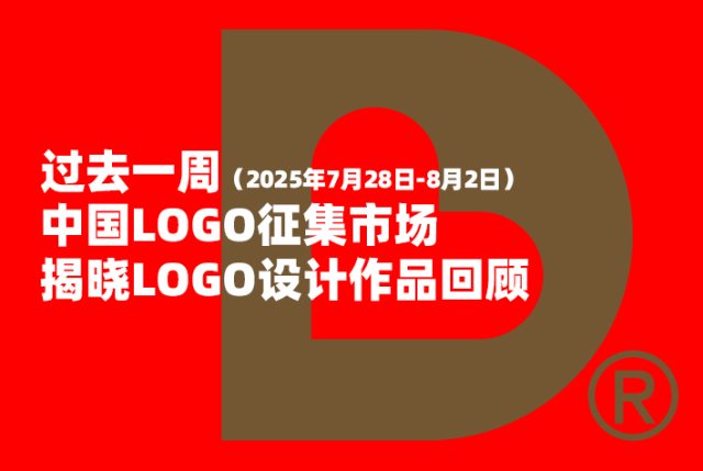 过去一周（2025年7月28日-8月2日）中国LOGO征集市场揭晓的获采用LOGO设计回顾