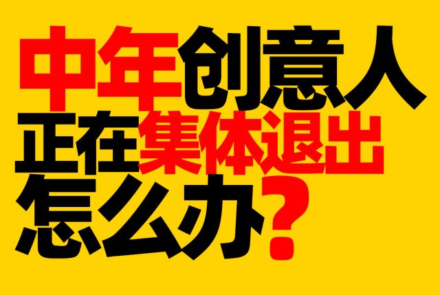 中年创意人正在集体退出，该怎么办？