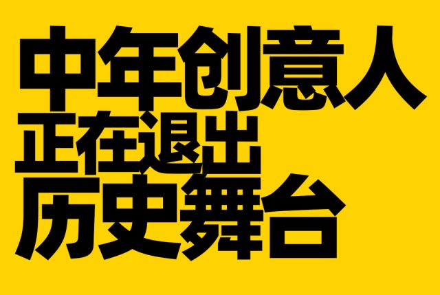 中年创意人正在退出历史舞台