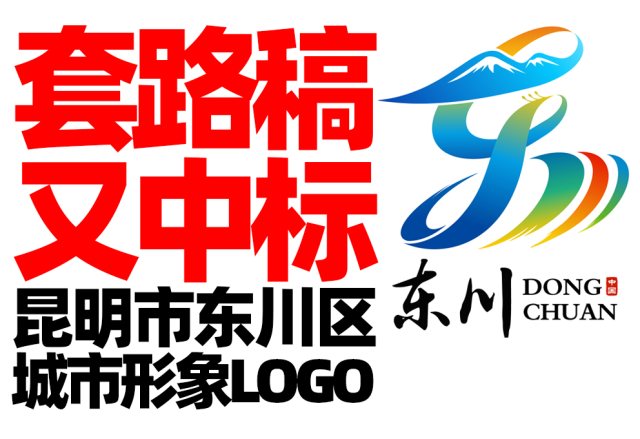 套路稿又中标，东川区城市形象LOGO征集入选作品太套路！