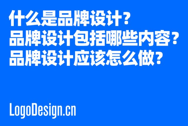 什么是品牌设计？品牌设计包括哪些内容？品牌设计应该怎么做？