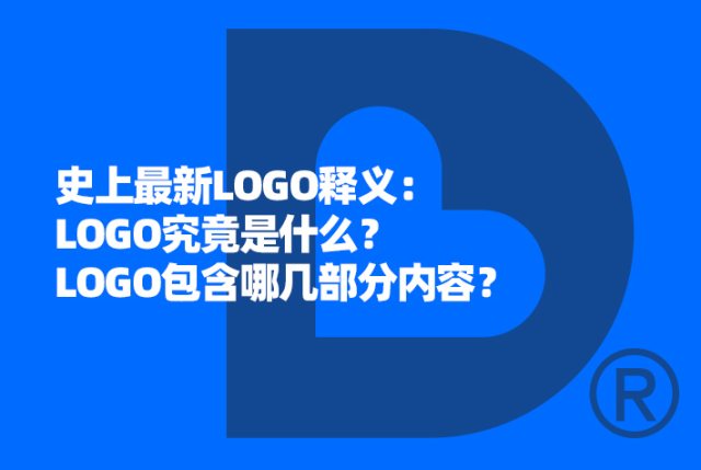 史上最新LOGO释义：LOGO究竟是什么？LOGO包含哪几部分内容？