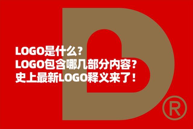 LOGO是什么？LOGO包含哪几部分内容？史上最新LOGO释义来了！