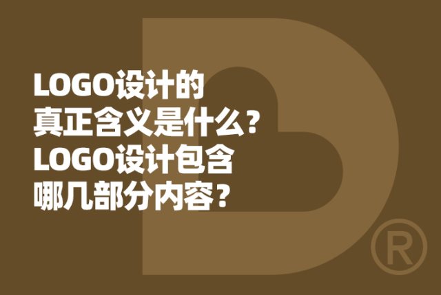 LOGO设计的真正含义是什么？LOGO包含哪几部分内容？