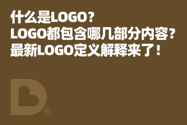 什么是LOGO？LOGO都包含哪几部分内容？最新LOGO定义解释来了！
