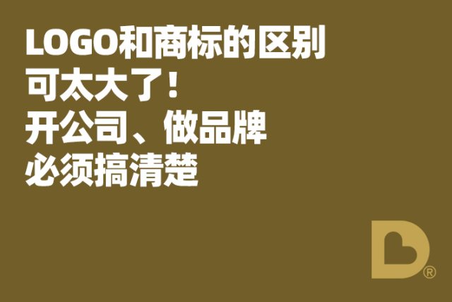 LOGO和商标的区别可太大了！开公司做品牌必须搞清楚