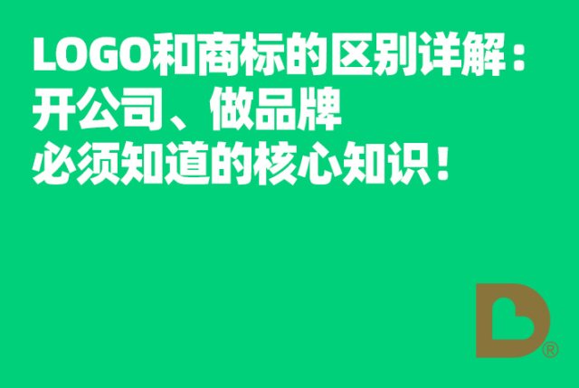LOGO和商标的区别详解：开公司做品牌必须知道的核心知识！