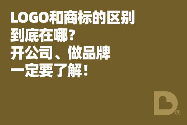 LOGO和商标的区别到底在哪？开公司、做品牌一定要了解！