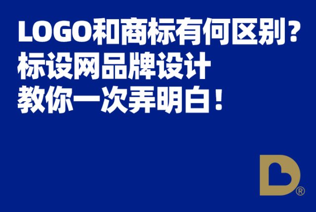 LOGO和商标到底有何区别？标设网品牌设计教你一次弄明白！