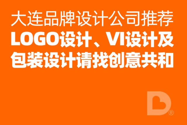 大连品牌设计公司推荐｜LOGO设计 VI设计 包装设计找创意共和