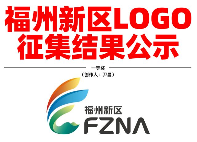 福州新区LOGO征集结果公示，一等奖很普通，商标库里类似商标很多，很难注册