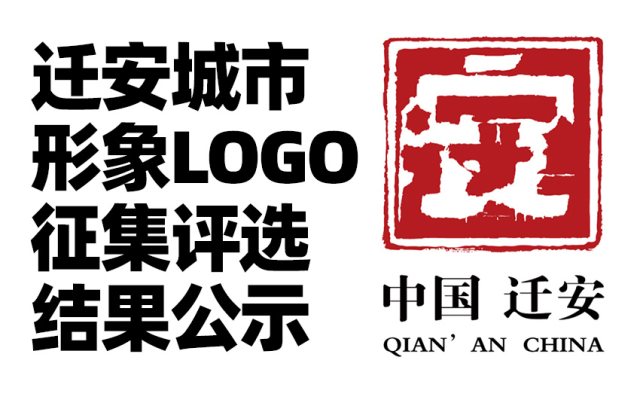 迁安城市形象标识LOGO征集评选结果公示，一等奖LOGO与浙师70周年校庆LOGO创作手法雷同