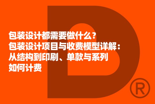 包装设计全流程与收费模型详解：从结构到印刷、单款与系列如何计费