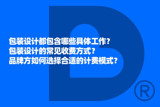 包装设计都包含哪些具体工作？包装设计的常见收费方式？品牌方如何选择合适的计费模式？