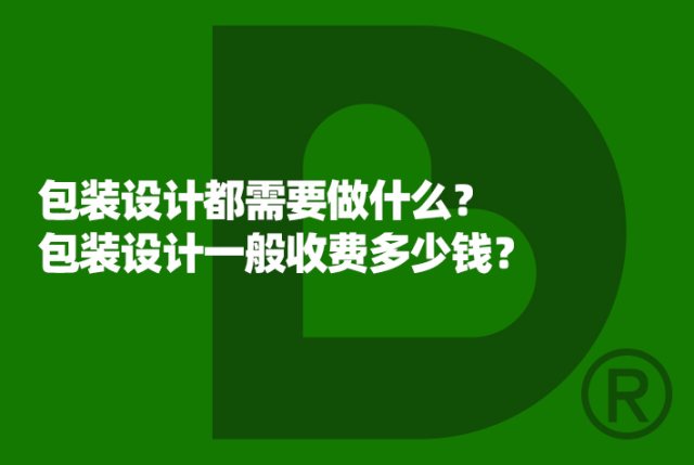 包装设计都需要做什么？包装设计一般收费多少钱？