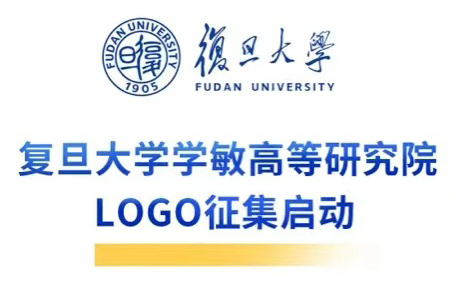 复旦大学学敏高等研究院LOGO征集计划启动！万元创意大奖等你角逐
