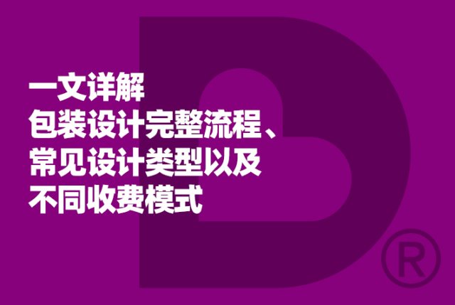 一文详解包装设计完整流程、常见设计类型以及不同收费模式