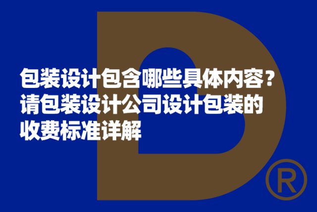 包装设计包含哪些具体内容？请包装设计公司设计包装的收费标准详解