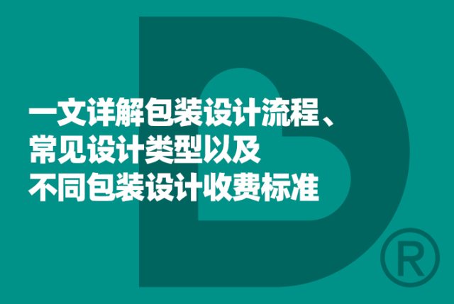 一文详解包装设计流程、常见设计类型以及不同包装设计收费标准