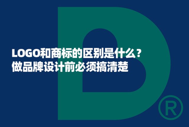 LOGO和商标的区别是什么？做品牌设计前必须搞清楚